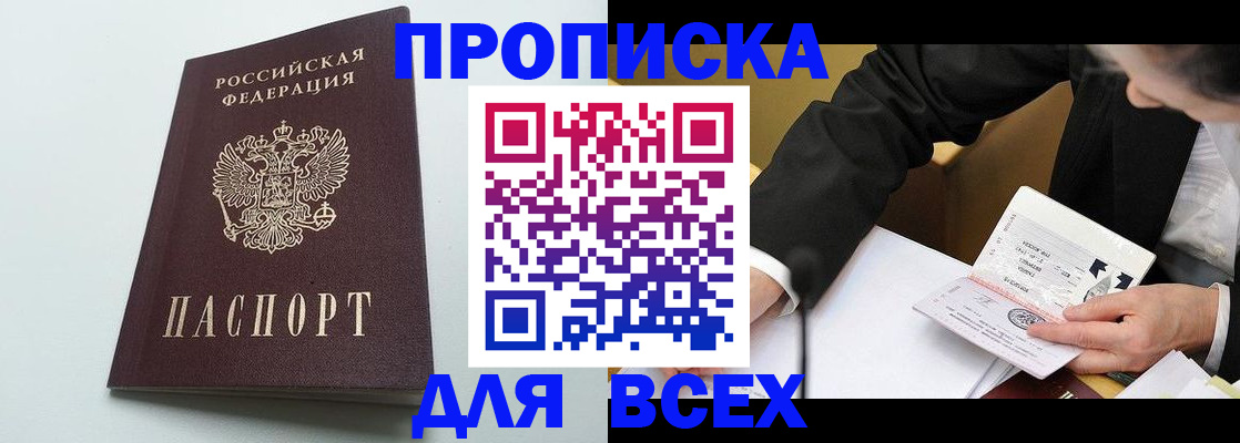 купить прописку в Магадане